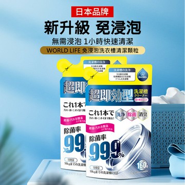 日本WORLD LIFE （和匠）洗衣槽清潔顆粒 免浸泡洗衣機清潔顆粒 活氧清潔殺菌 洗衣機清潔神器 洗衣槽去污劑 洗衣機清潔劑 除污垢 洗衣槽專用清潔劑100g