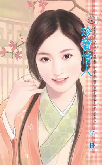 【電子書】珍寶情人～藏起來的情人之九