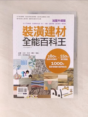 【書寶二手書T1／設計_YZZ】裝潢建材全能百科王-從入門到精通，全面解答挑選_麥浩斯資訊