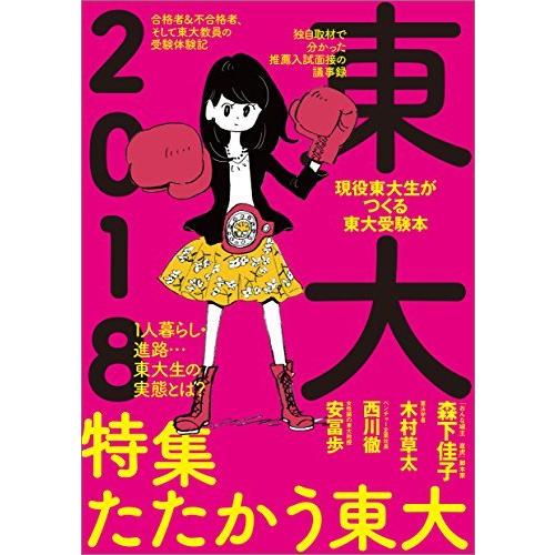 東大2018 たたかう東大 (現役東大生がつくる東大受験本)