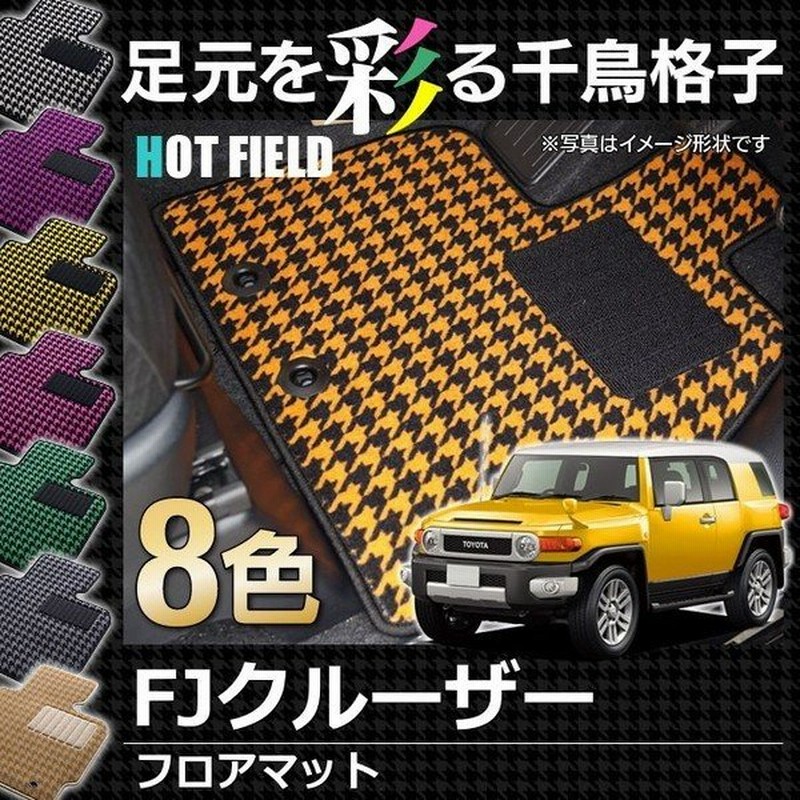 トヨタ Fjクルーザー フロアマット 車 マット おしゃれ カーマット 千鳥格子柄 光触媒抗菌加工 送料無料 通販 Lineポイント最大0 5 Get Lineショッピング