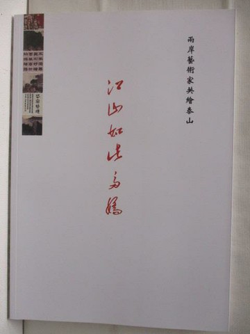 【書寶二手書T6／藝術_JUY】江山如此多嬌-兩岸藝術家共繪泰山_2021年