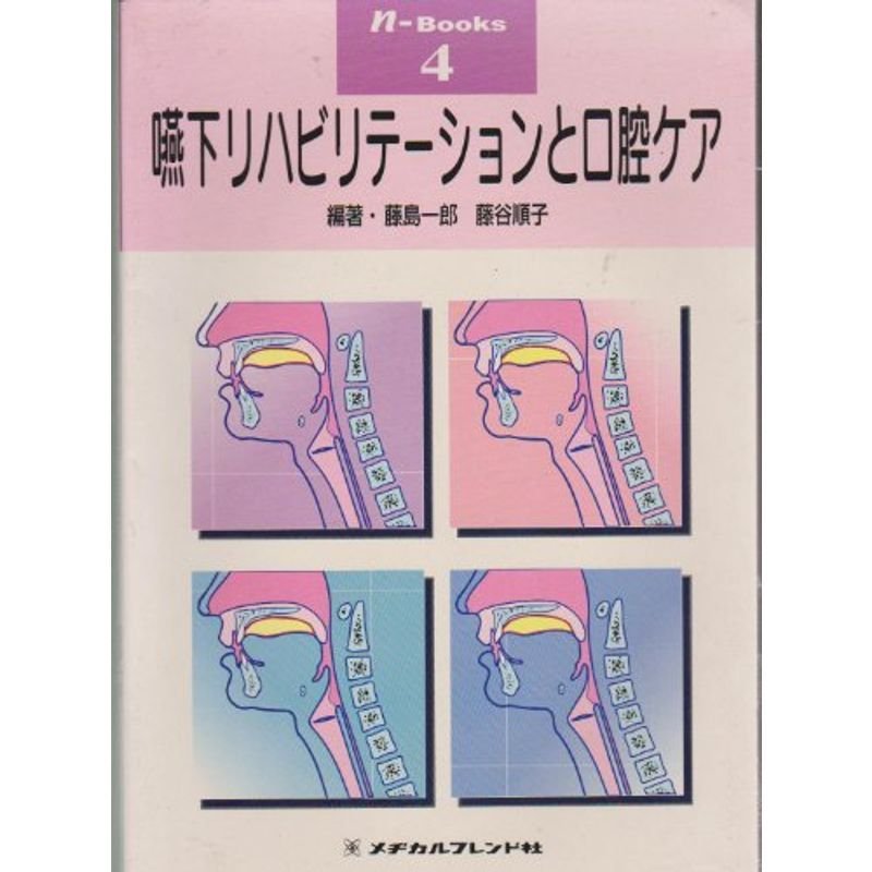 嚥下リハビリテーションと口腔ケア (N‐books (4))