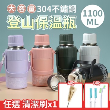 304不鏽鋼大容量登山保溫瓶 1100MLx1(加贈 任選 清潔刷x1)