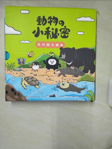 【書寶二手書T1／少年童書_KDO】動物?小秘密_3本合售_王翊蕾, 謝爾庭文字