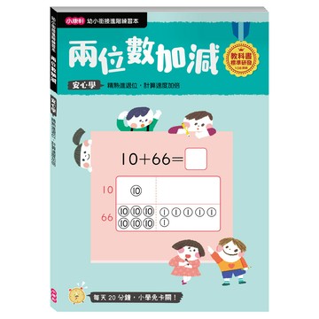 小康軒 《  Kids Crafts 》幼小銜接 兩位數加減