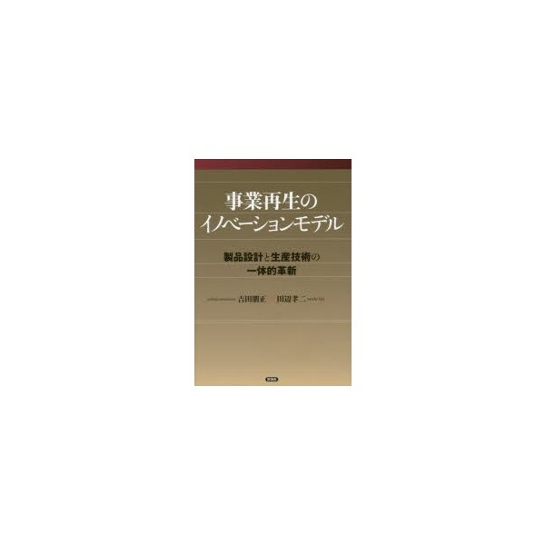 事業再生のイノベーションモデル 製品設計と生産技術の一体的革新