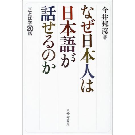 なぜ日本人は日本語が話せるのか ことば学 20話