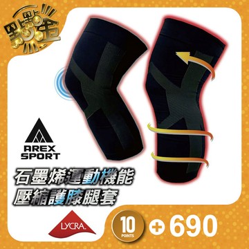 【AREXSPORT】黑金科技石墨烯壓縮護膝腿套