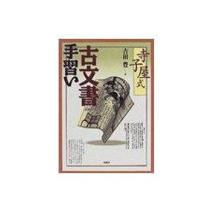 寺子屋式古文書手習い   吉田豊(古文書)  〔本〕