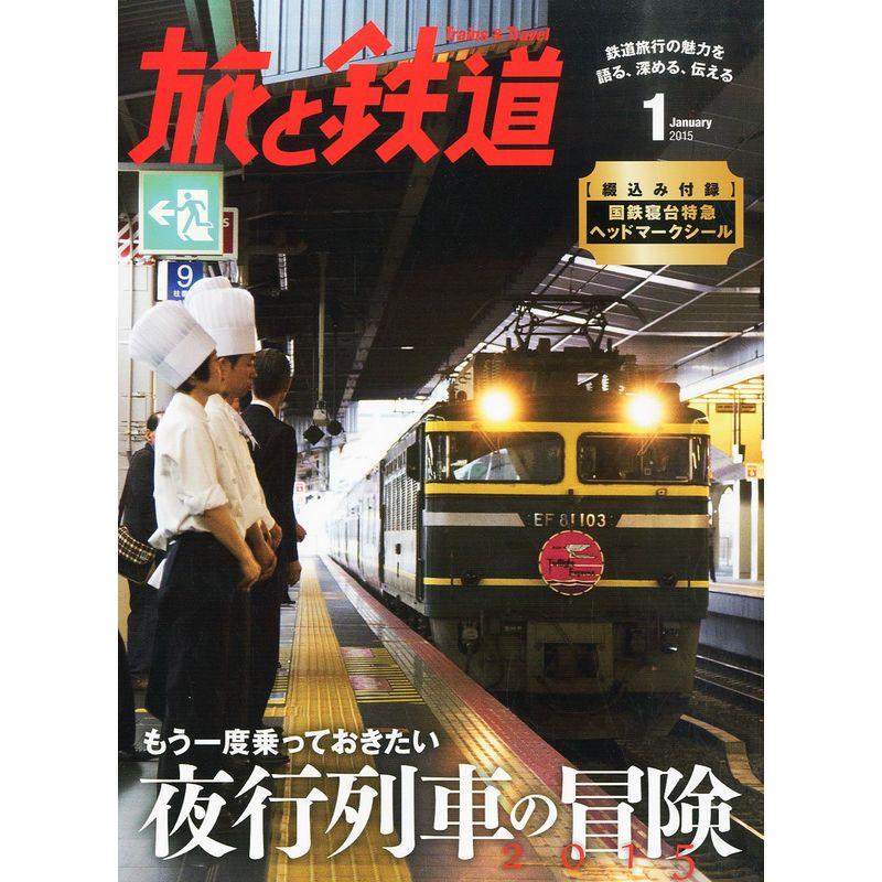 旅と鉄道 2015年 01月号 雑誌