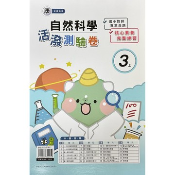良品-自然活潑測驗卷｛康老師｝3上4上5上6上（內附解答）📚好學生線上書城📚