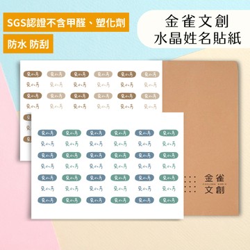【專屬貼紙】獨家包色貼紙 職場小物 辦公室 防水防刮姓名貼 客製化轉印姓名貼 水晶貼 防水貼紙 成人手寫字體 姓名標籤 質感貼紙 文具收納
