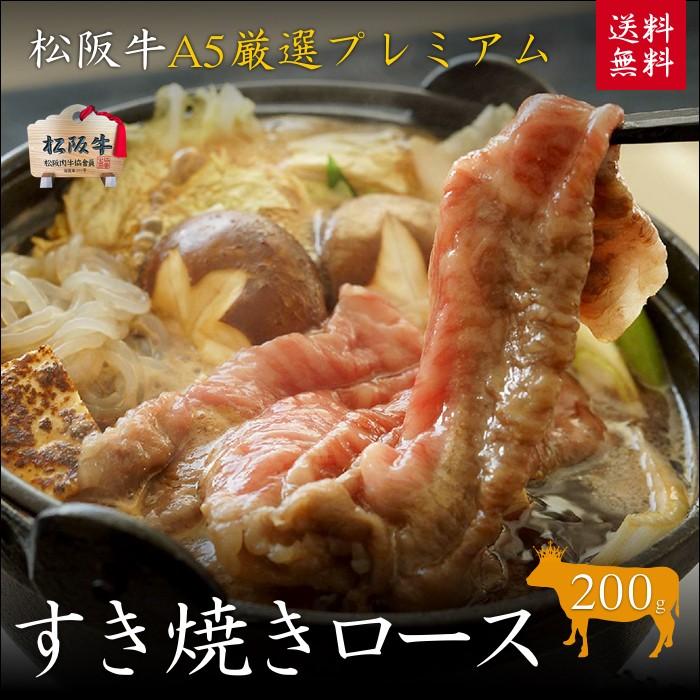 松阪牛 松坂牛 木箱入り A5等級すき焼き用ロース200g・しゃぶしゃぶ　御歳暮・内祝・御誕生日