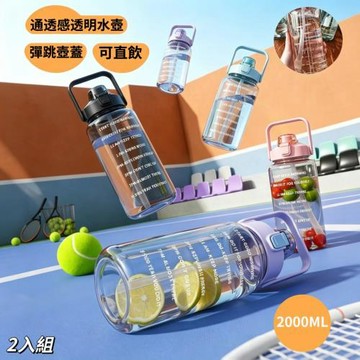【通透感】2入組 清澈款透明大容量水杯/運動水壺