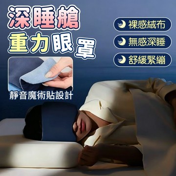 重力助眠眼罩 科技雙面料眼罩 深睡眼罩 深睡艙重力眼罩 重力珠設計 全遮光睡眠眼罩 午睡眼罩 舒適睡眠 睡眠眼罩0717