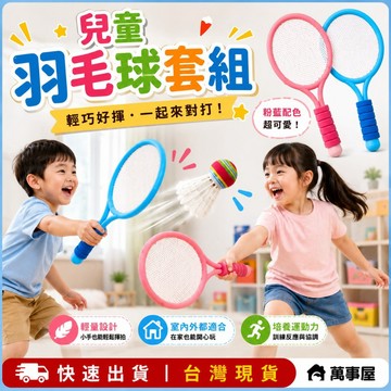 羽毛球套組 兒童羽球拍 兒童運動玩具 兒童羽毛球拍 兒童球拍 兒童羽毛球拍套裝 羽毛球 兒童羽球 兒童運動組 A0737