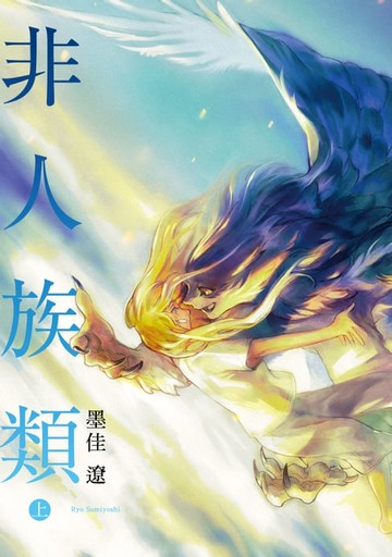 【電子書】非人族類 (1)