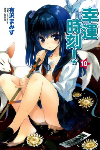 幸運時刻（10）[二手書_良好]