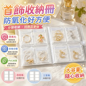 首飾收納冊 防氧化收納袋 飾品收納盒 耳環收納冊 項鍊收納袋 戒指收納盒 手鍊整理冊 珠寶收納冊 旅行首飾盒