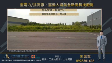 重電力/挑高廠：嘉義大埔美全新高科技廠房｜嘉義縣梅山鄉大埔美園區二路