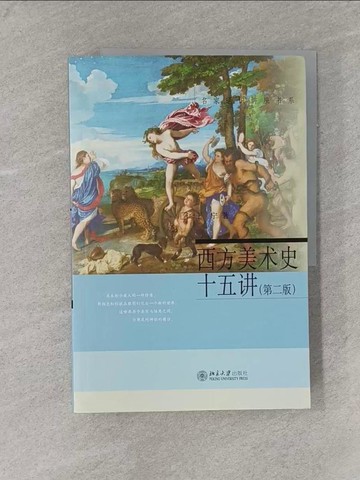 【書寶二手書T1／藝術_ZAS】西方美術史十五講_簡體_丁寧
