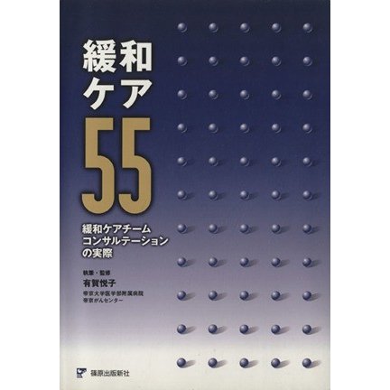 緩和ケア５５　緩和ケアチームコンサルテーションの実際／有賀悦子(著者)