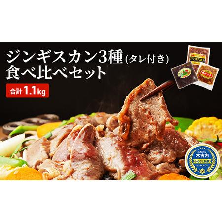 ふるさと納税 北海道 ジンギスカン 3種 食べ比べ セット 各1 計1.1kg ラム マトン ロース 羊肉 鹿肉 仔羊 えぞ鹿 ひつじ シカ 味付き たれ お.. 北海道木古内町