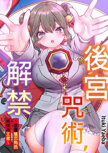 【電子書】後宮咒術，解禁～底層陰沉角色將成為王者～(第5話)