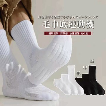 襪子 毛巾襪 運動襪 短襪 長襪 小腿襪 情侶襪 透氣吸汗襪子 加厚襪子 籃球襪 防臭襪 襪子男 純棉襪 黑襪 白襪