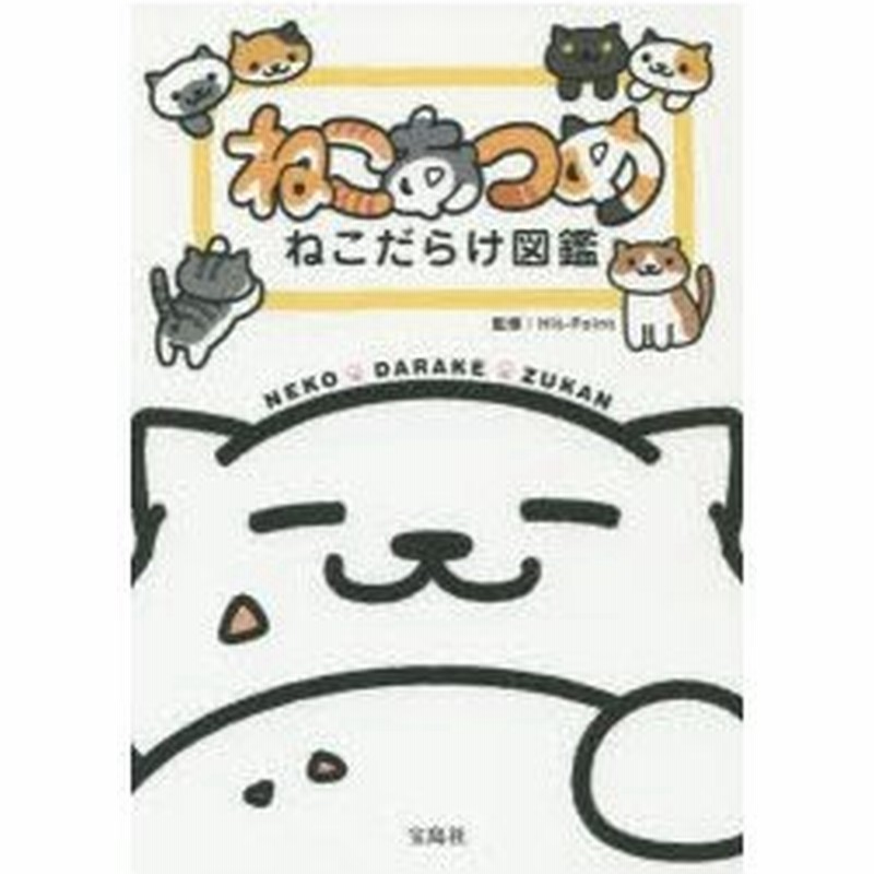 ねこあつめねこだらけ図鑑 Hit Point 監修 通販 Lineポイント最大0 5 Get Lineショッピング