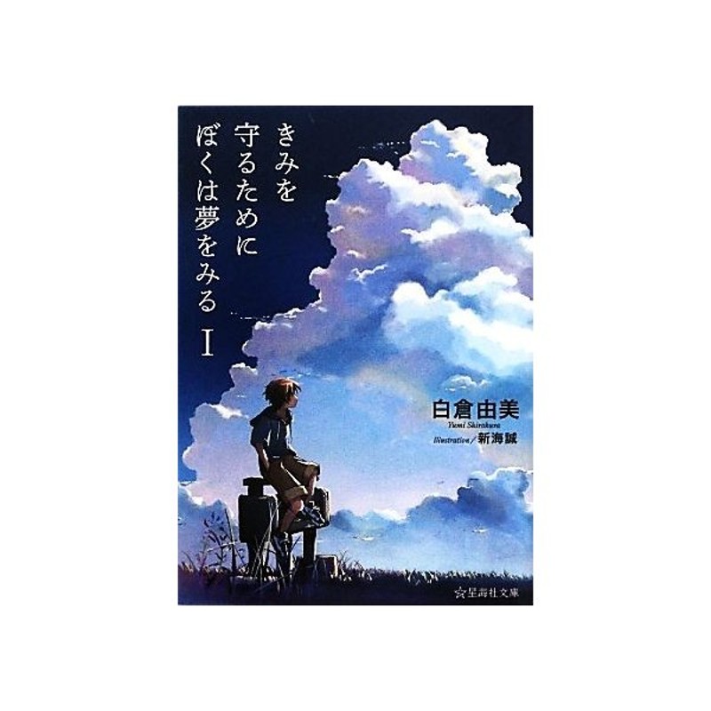 きみを守るためにぼくは夢をみる(１) 星海社文庫／白倉由美(著者),新海