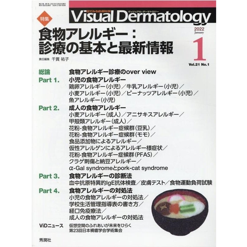 Visual Dermatology 目でみる皮膚科学 Vol.21No.1