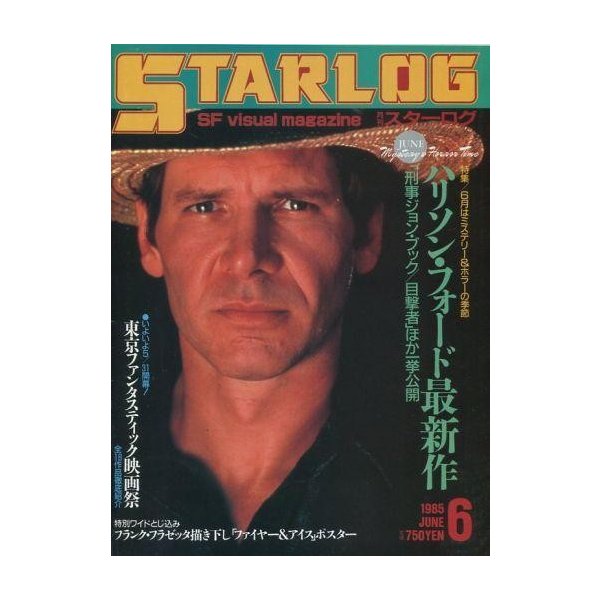 中古ホビー雑誌 付録付)STARLOG 1985年06月号 No.80 スターログ日本版