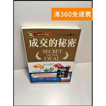【雷根360免運】【送贈品】成交的秘密 #8成新 #九成新【P-X1279】