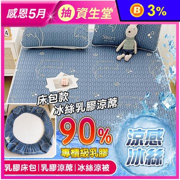 【TengYue】可折疊乳膠冰絲涼蓆床墊附枕套(單人/雙人/加大)+冰絲被/床包