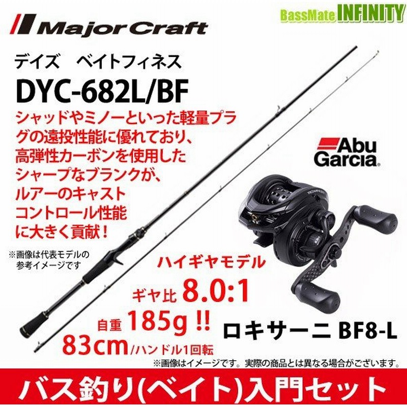 バス釣り ベイト 入門セット メジャークラフト デイズ Dyc 6l Bf ベイトフィネス 2ピース アブガルシア Abu ロキサーニ Bf8 L 左ハンドル 通販 Lineポイント最大0 5 Get Lineショッピング