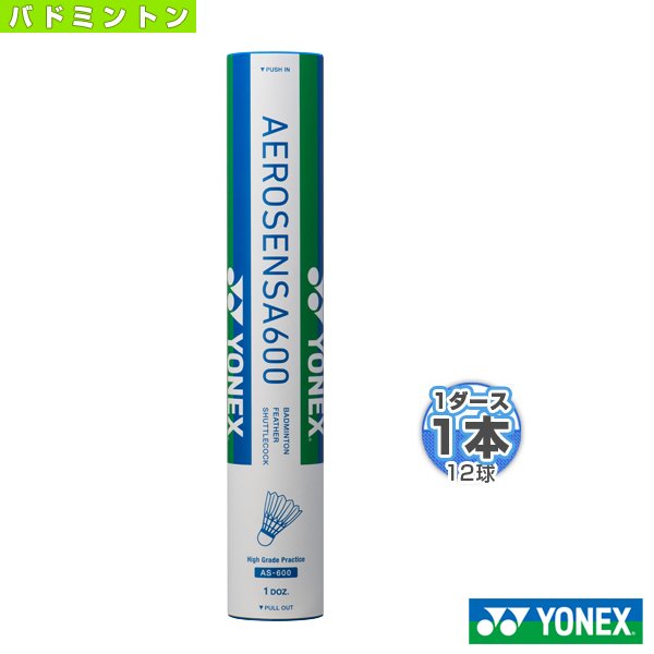 ヨネックス バドミントン シャトル エアロセンサ 600／AEROSENSA 600／1ダース・12球入（AS-600） 通販  LINEポイント最大0.5%GET | LINEショッピング