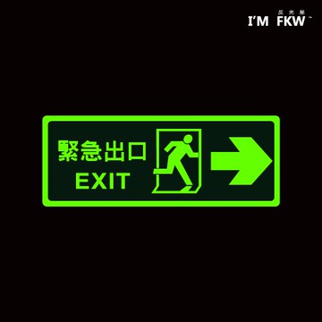 反光屋FKW 指示標誌 緊急出口逃生夜光貼紙 含稅開發票 火災停電 學校工廠大樓 逃生門 逃生路線標示 蓄光貼紙