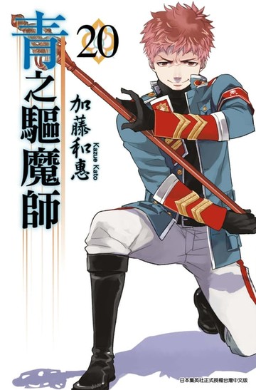 【電子書】青之驅魔師(20)