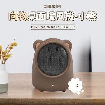 【SOTHING向物】桌面暖風機 小熊 PTC陶瓷電暖器/小型暖風機/電暖器/取暖器/電暖爐