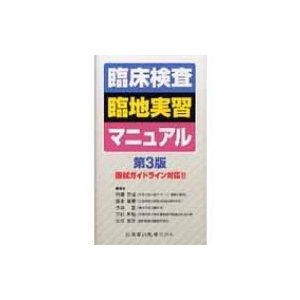 臨床検査臨地実習マニュアル 第3版