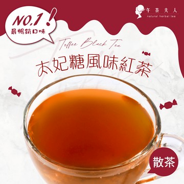 午茶夫人 太妃糖風味紅茶 50g/袋