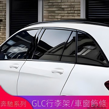 Benz賓士GLC200L GLC300L GLC260L改裝后備箱黑化車窗亮條車窗裝飾條