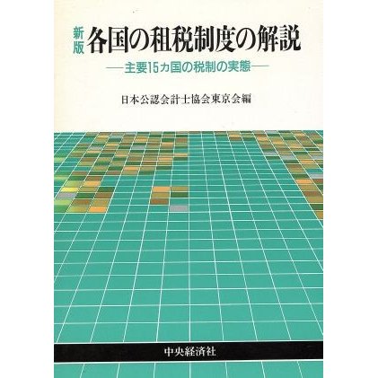 新版　各国の租税制度の解説 主要１５カ国の税制の実態／日本公認会計士協会東京会