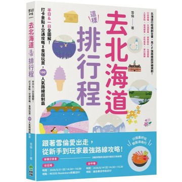 全新 / 去北海道這樣排行程：半日&一日全圖解！打卡景點X交通攻略X食宿玩買，100+人氣路線超制霸 / 創意市集 / 450