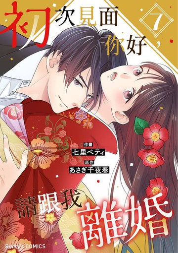 【電子書】初次見面你好，請跟我離婚 7