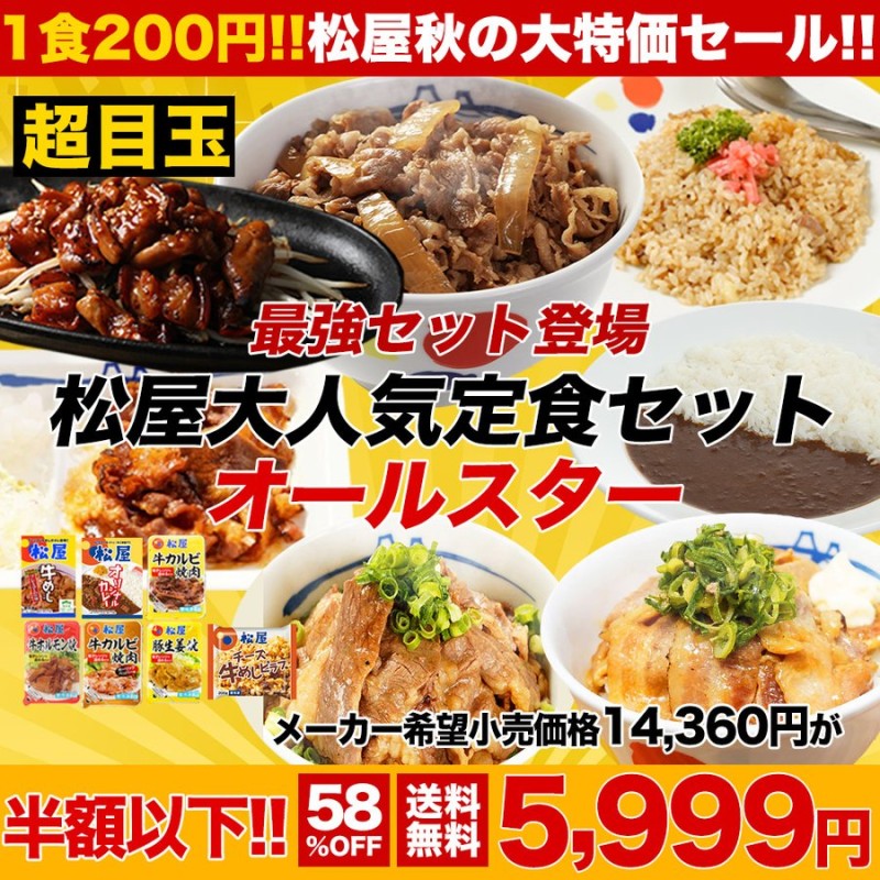 メーカー希望小売価格14360円→5999円) 松屋焼肉オールスター×プレミアム牛めし×オリジナルカレー30食セット 牛丼 牛丼の具 送料無料 肉  通販 LINEポイント最大1.0%GET | LINEショッピング