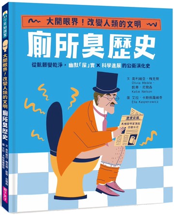 【怪奇噁歷史系列】廁所臭歷史｜從骯髒變乾淨，幽默「屎」實ｘ科學進展的公衛演化史