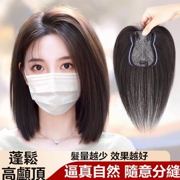 主播同款 全真髮  髮量升級 金絲波點內網 頭頂增髮 輕薄透氣 髮片 無痕隱形假髮 蓬松增髮 遮蓋白髮 假髮 假髮片